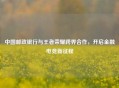 中国邮政银行与王者荣耀跨界合作，开启金融电竞新征程