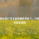 中国邮政银行与王者荣耀跨界合作，开启金融电竞新征程