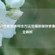 网吧CF仓库录像导出     及端游保存录像位置全解析