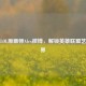 探秘LOL原画师Alex微博，解锁英雄联盟艺术世界