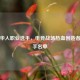 PUBG华人职业选手，电竞战场热血创造者及选手名单