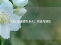 PUBG 设置调为永久，     与好处