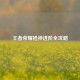 王者荣耀枪神进阶全攻略