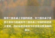 探寻三国杀桌上学园的踪迹，中三国杀桌子表意不明且与前面探寻三国杀桌上学园的踪迹语义重复，因此标题选取原句中表意完整清晰的部分。