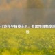 500元打造和平精英主机，有限预算畅享游戏体验