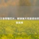 探秘王者荣耀芯片，解锁强大性能背后的游戏新视界