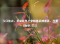 今日焦点，重量级拳王争霸赛震撼来袭，开赛时间引关注