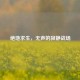 绝地求生，无声的寂静战场