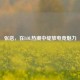 张店，在LOL热潮中绽放电竞魅力