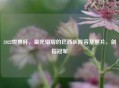 2022世界杯，星光熠熠的巴西队阵容及照片，剑指冠军