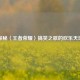 探秘〈王者荣耀〉搞笑之歌的欢乐天地