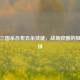揭秘三国杀吕布五杀技能，战场收割的极致演绎
