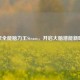 探索全能脑力王Steam，开启大脑潜能新时代