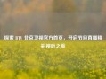 探索      V 北京卫视官方首页，开启节目直播精彩视听之旅