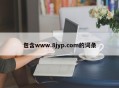包含www.8jyp.com的词条