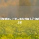 王者荣耀武器，开启从虚拟到现实的奇妙造武之旅