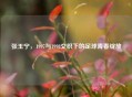 张玉宁，1997与1998交织下的足球青春绽放
