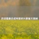 逆战麋鹿合成所需碎片数量大揭秘