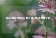 跟LOL教学视频学，踏上寒冰射手超神之路