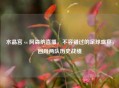 水晶宫 vs 阿森纳直播，不容错过的足球盛宴，回顾两队历史战绩