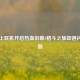 Steam上联机开启热血街霸4格斗之旅却遇闪退问题