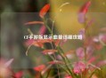 CF手游版显示血量详细攻略
