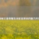 探秘王者荣耀五杀配音演员的魅力天地