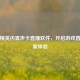 和平精英内置声卡直播软件，开启游戏直播全新体验