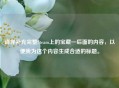 请你补充完整Steam上的宝藏—后面的内容，以便我为这个内容生成合适的标题。