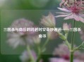 三国杀与南岳的跨越时空奇妙邂逅——三国杀南书
