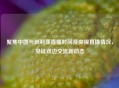 聚焦中国与叙利亚直播时间及央视直播情况，见证双边交流新动态