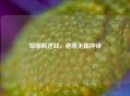 短嘴鳄逆战，绝境无畏冲锋