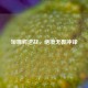 短嘴鳄逆战，绝境无畏冲锋