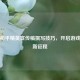 掌握和平精英宣传稿撰写技巧，开启游戏推广新征程