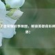 探寻王者荣耀故事原图，解锁英雄背后神秘世界！