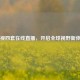 央视四套在线直播，开启全球视野新体验