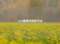 CSGO赛事币获取     
