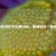 2021欧洲杯半决赛对阵，巅峰对决一触即发