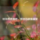 切尔西直播吧，球迷的     盛宴