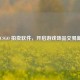 探秘 CSGO 拍卖软件，开启游戏饰品交易新体验