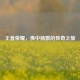 王者荣耀，佛中杨戬的传奇之旅