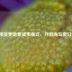 和平精英更新夏威夷模式，开启海岛夏日狂欢！