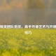 和平精英团队竞技，高手开镜艺术与开镜开火技巧