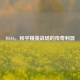 M416，和平精英战场的传奇利器