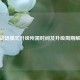 CF战场模式升级所需时间及升级周期解析
