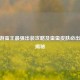 CF手游蛮王最强出装攻略及蛮蛮皮肤必出情况揭秘
