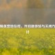 和平精英营地在线，开启新体验与关闭     探讨