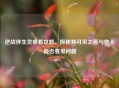 逆战伴生灵查看攻略，探秘其可见之道与他人能否看见问题