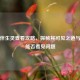 逆战伴生灵查看攻略，探秘其可见之道与他人能否看见问题