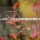 Steam内录，记录游戏精彩瞬间的绝佳方式
